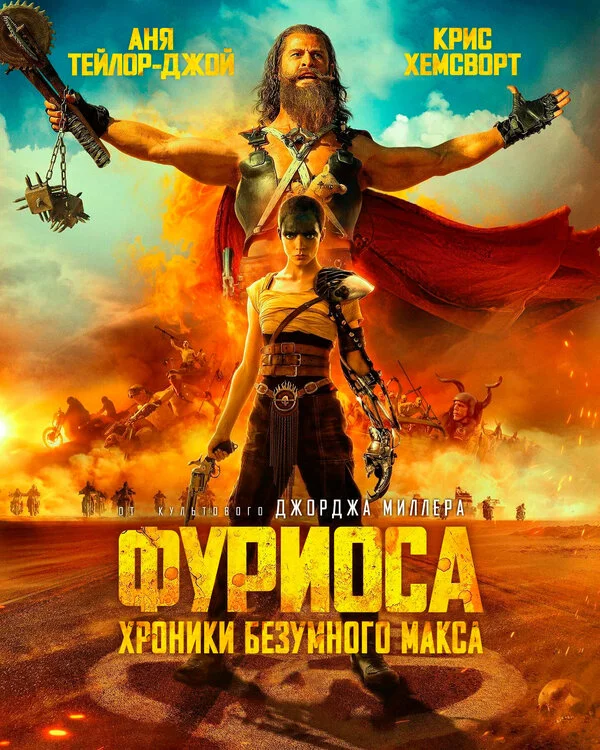 Фуриоса: Хроники Безумного Макса 2024 смотреть онлайн бесплатно